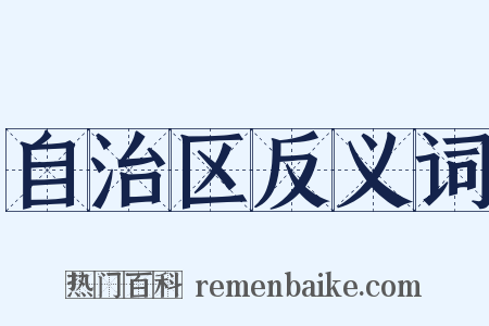 自治区反义词是什么意思的图片